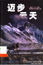 迈步云天 徒步5000公里穿越喜马拉雅山脉