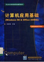 计算机应用基础 Windows 98 & Office 2000版