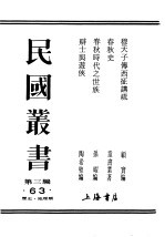 民国丛书 第3编 63 历史 地理类 穆天子传西征讲疏 穆天子传西征讲疏总目