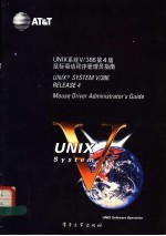 UNIX 系统 V/386 第4版 鼠标驱动程序管理员指南