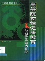 高等院校性健康教育与预防艾滋病教程