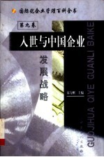 国际化企业管理百科全书  第9卷  入世与中国企业发展战略