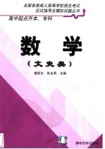 全国各类成人高等学校招生考试应试指导及模拟试题丛书 高中起点升本、专科 数学 文史类