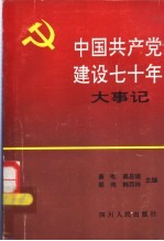 中国共产党建设七十年大事记