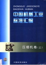 中国机械工业标准汇编 压缩机卷 上