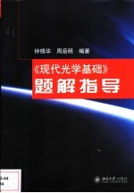 《现代光学基础》题解指导