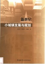 新世纪小城镇发展与规划