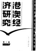 港澳经济研究 4 台港及海外中文报刊资料专辑 1987年