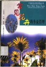 常见花卉的冬夏管理