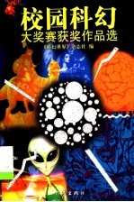 校园科幻大奖赛获奖作品选