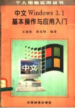 中文Windows3.1基本操作与应用入门