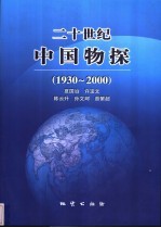 二十世纪中国物探 1930-2000