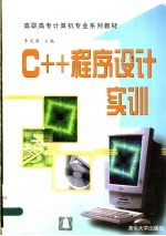 C++程序设计实训