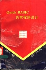 Quick BASIC语言程序设计