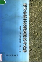 电力企业文化建设理论与实践