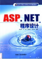 ASP.NET程序设计