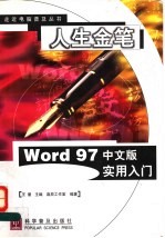 人生金笔 Word 97中文版实用入门