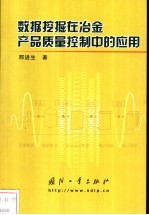 数据挖掘在冶金产品质量控制中的应用