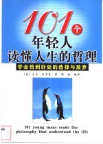 101个年轻人读懂人生的哲理 学会恰到好处的选择与放弃