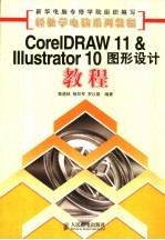 CorelDRAW 11＆Illustrator 10图形设计教程