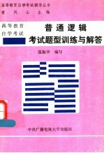 高等教育自学考试普通逻辑考试题型训练与解答