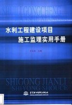 水利工程建设项目施工监理实用手册