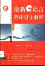 最新C语言程序设计教程