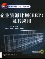 企业资源计划 ERP 及其应用