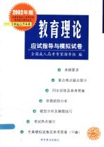 全国各类成人高等学校招生复习考试丛书 2001年版 专科起点升本科 教育理论应试指导与模拟试卷