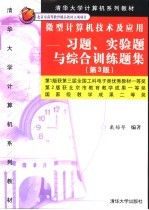 微型计算机技术及应用 习题、实验题与综合训练题集 第3版