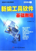 新编工具软件基础教程 2004版