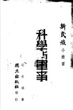 科学与军事