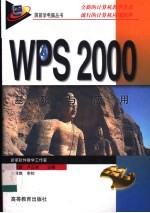 WPS 2000基础与应用