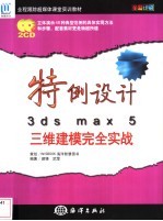 特例设计3ds max 5三维建模完全实战