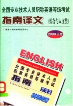 全国专业技术人员职称英语等级考试指南译文 综合与人文类