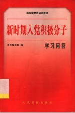 新时期入党积极分子学习问答