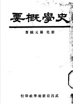 史学概要 全1册