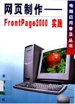 网页制作 FrontPage 2000实践