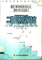 最新计算机等级考试知识点、题例分析与实战练习 二级FORTRAN语言