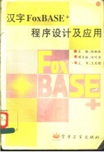 汉字FoxBASE+程序设计及应用