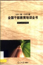 2001年-2005年全国干部教育培训全书 现代公共管理卷