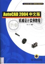 AutoCAD 2004机械设计实例教程 中文版