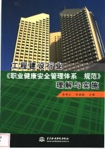 工程建设行业《职业健康安全管理体系 规范》理解与实施