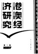 港澳经济研究 5 台港及海外中文报刊资料专辑 1987年