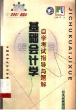 《基础会计学》自学考试指导与题解