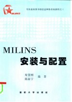 军队院校图书馆信息网络系统教程之三 MILINS安装与配置