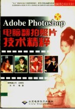 Adobe Photoshop电脑翻拍照片技术精粹