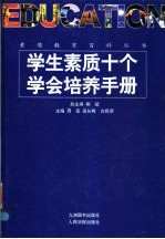 学生素质十个学会培养手册