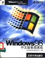 Windows 98中文版看图速成