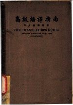 高级翻译指南  作文翻译捷诀  第2篇  翻译示范